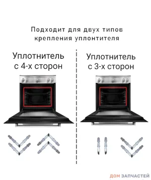 Универсальная уплотнительная резинка двери для духового шкафа L=3000мм + 4 скобы