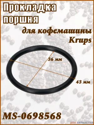 Прокладка поршня для кофемашины Krups MS-0698568