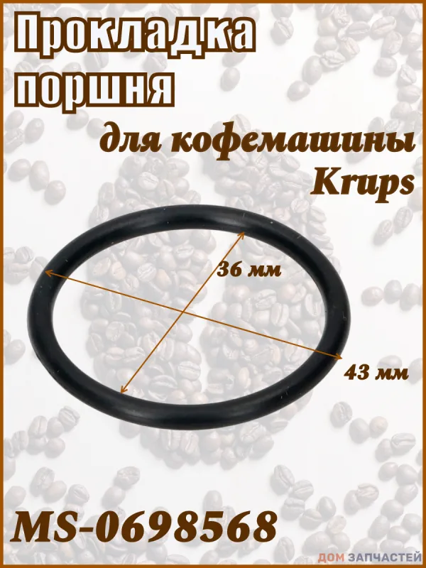 Прокладка поршня для кофемашины Krups MS-0698568