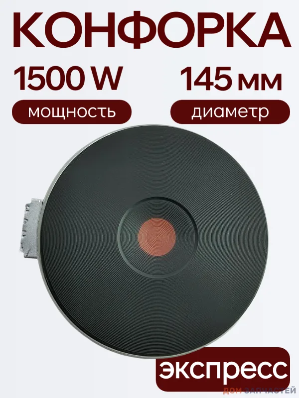 Конфорка для электрической плиты 1500W, D-145 мм, экспресс