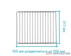 Решетка духовки раздвижная размер: 350x317mm / максимальная длина 560mm