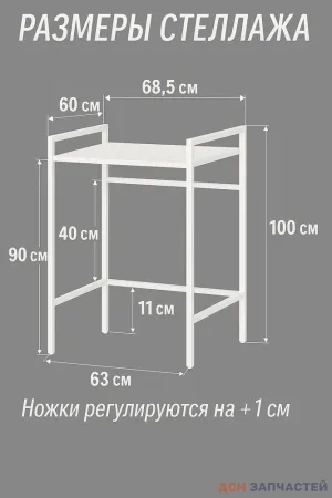 Стеллаж для сушильной машины / Стеллаж для стиральной машины, белый