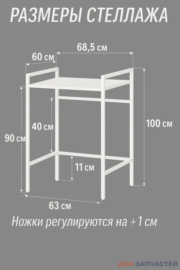 Стеллаж для сушильной машины / Стеллаж для стиральной машины, белый