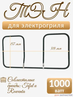 ТЭН для электрогриля Тефаль Оптигриль +XL, TS-01041760