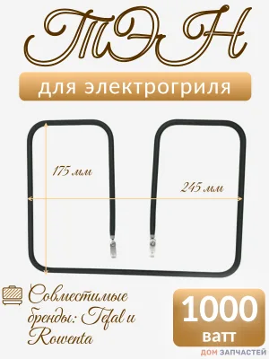Тэн нижний для электрогрилей Tefal, Rowenta TS-01039500