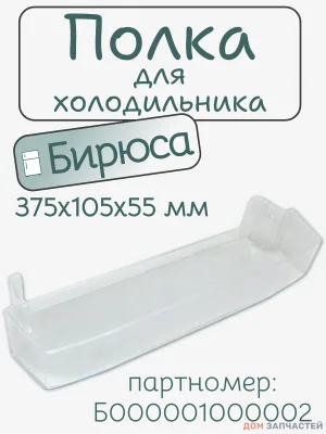 Полка для холодильника Бирюса Б000001000002