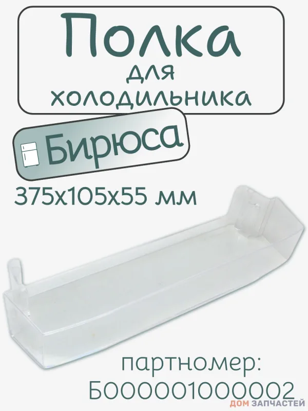 Полка для холодильника Бирюса Б000001000002