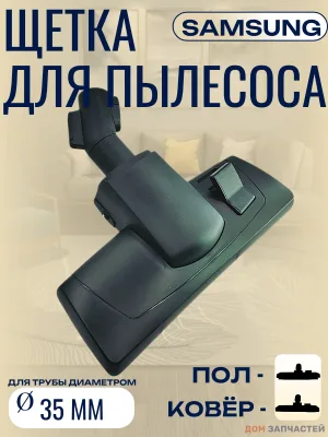 Щетка для пылесоса Samsung с защелкой, пол-ковер
