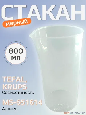 Стакан мерный 800 мл для блендера Tefal, Moulinex