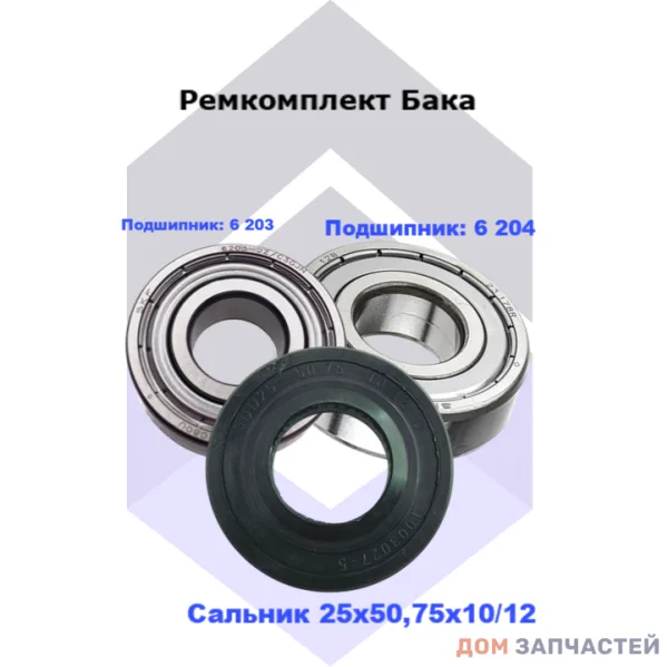 Ремкомплект для стиральных машин Hansa, Midea, Kraft, DEXP, Korting  ( сальник 25x50.75x10/12 мм подшипник 6 203 и 6 204)
