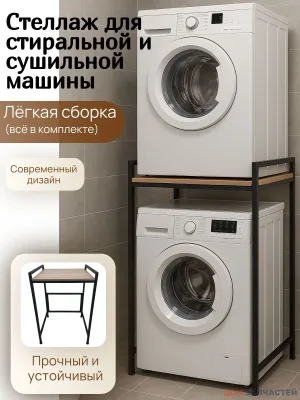 Стеллаж для установки сушильной машины на стиральную черный / полка дерево