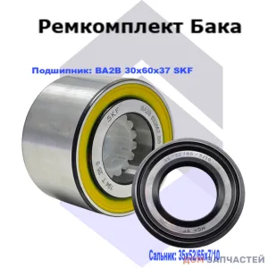 Ремкомплект для Indesit с сальником 35*52/65*7/10 мм и подшипником BA2B 30x60x37 SKF 633667, 255119, 587348