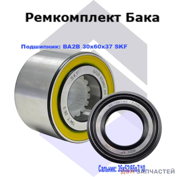 Ремкомплект для Indesit с сальником 35*52/65*7/10 мм и подшипником BA2B 30x60x37 SKF 633667, 255119, 587348