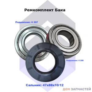 Ремкоплект для стиральной машины 206 и 6 207 сальник 47*88*10/12 мм