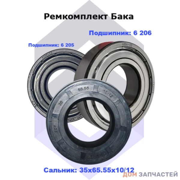 Ремкомплект подшипников для стиральной машины Samsung (Самсунг), сальник 35х65.55х10/12; 6 206 SKF и 6 205 SKF,