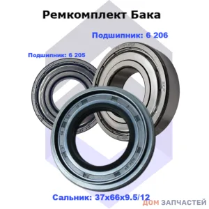 Ремкомплект для стиральной машины LG( подшипники SKF 6205 ZZ и 6206 ZZ сальник 37х66х9,5/12 )