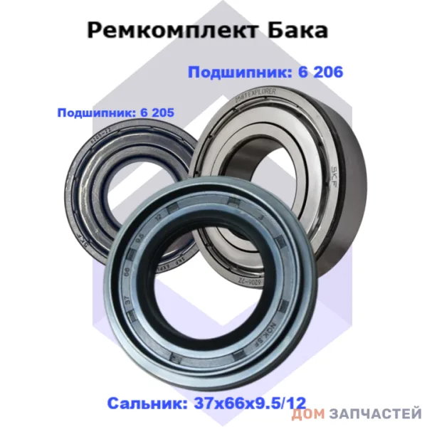 Ремкомплект для стиральной машины LG( подшипники SKF 6205 ZZ и 6206 ZZ сальник 37х66х9,5/12 )