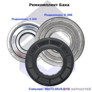 Ремкомплект бака для стиральной машины Haier (сальник 40x72.05x9.5/12, подшипники: 6 305ZZ, 6 306ZZ)
