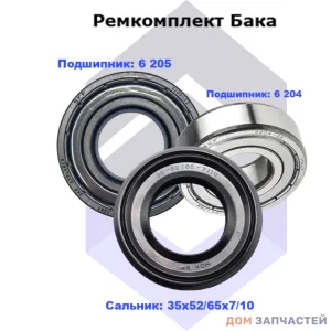 Ремкомплект бака для стиральной машины Indesit, Hotpoint-Ariston, Ardo, Bosch, Siemens ( подшипники: 6 204, 6 205, сальник 35х52/65х7/10)