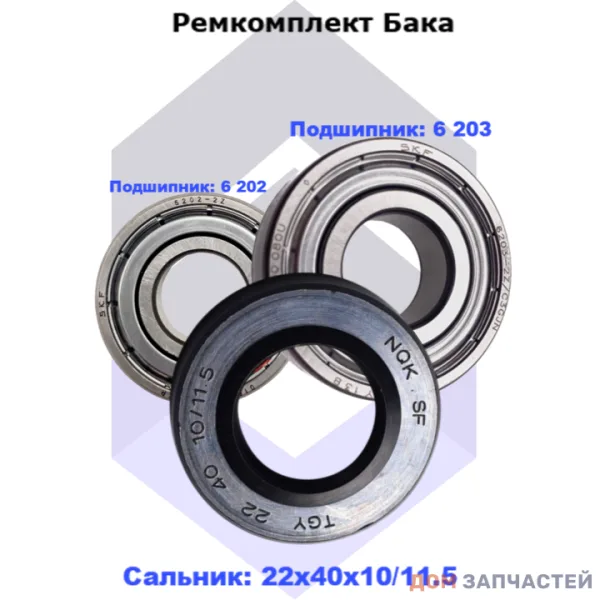 Ремкомплект бака для стиральной машины Indesit, Candy (6 202  и 6 203 сальник  22х40х10/11.5 )