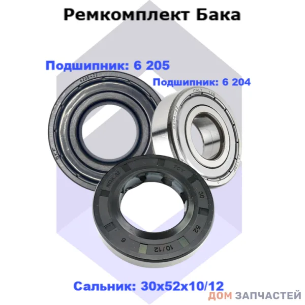 Ремкомплект бака для стиральной машины Bosch, Electrolux  (подшипники: 6 204 ZZ, 6 205 ZZ, сальник 30х52х10/12)