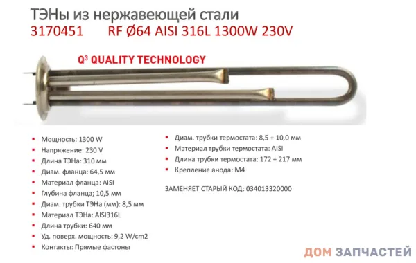 Тэн для Thermex 1300W 220V PREMIUM нерж Thermowatt