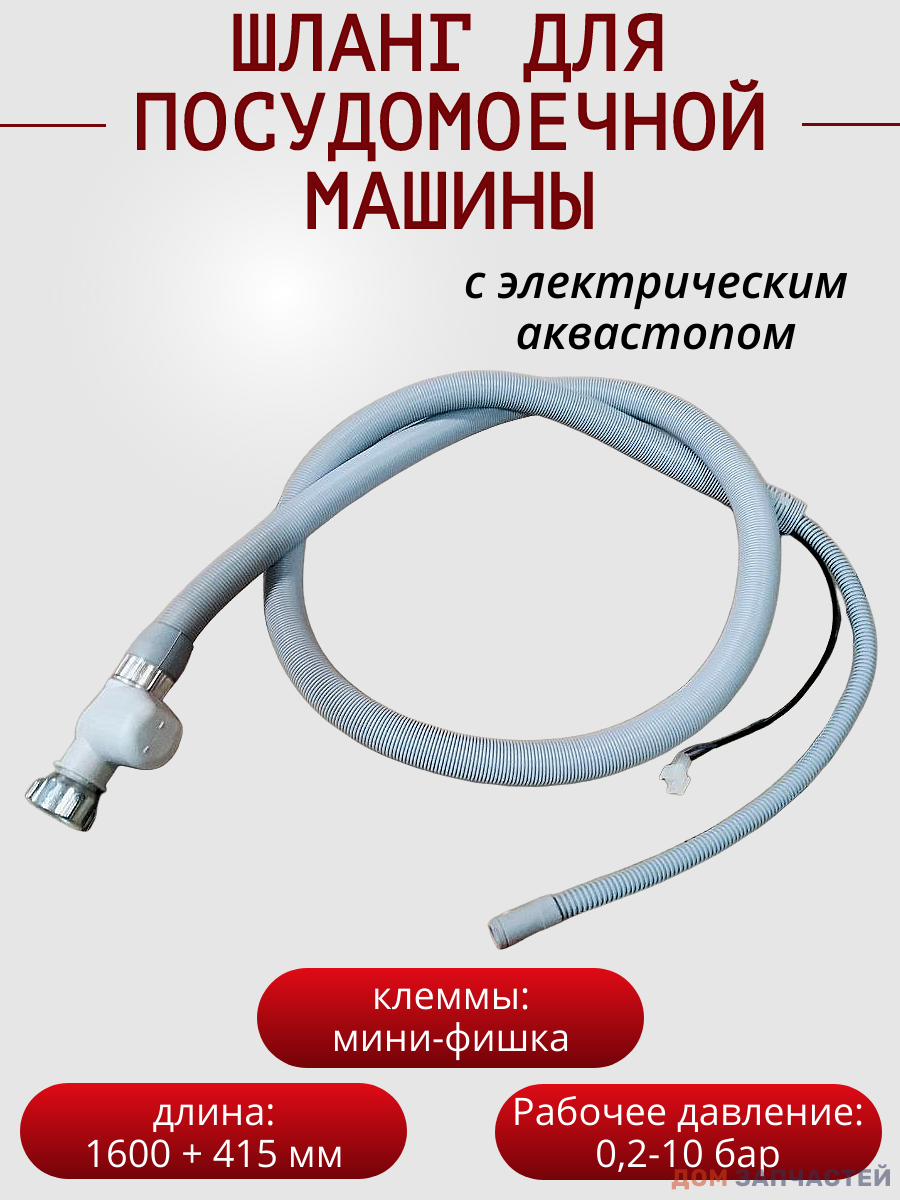 Шланг для посудомоечных машин заливной 2015 мм, с аквастопом
