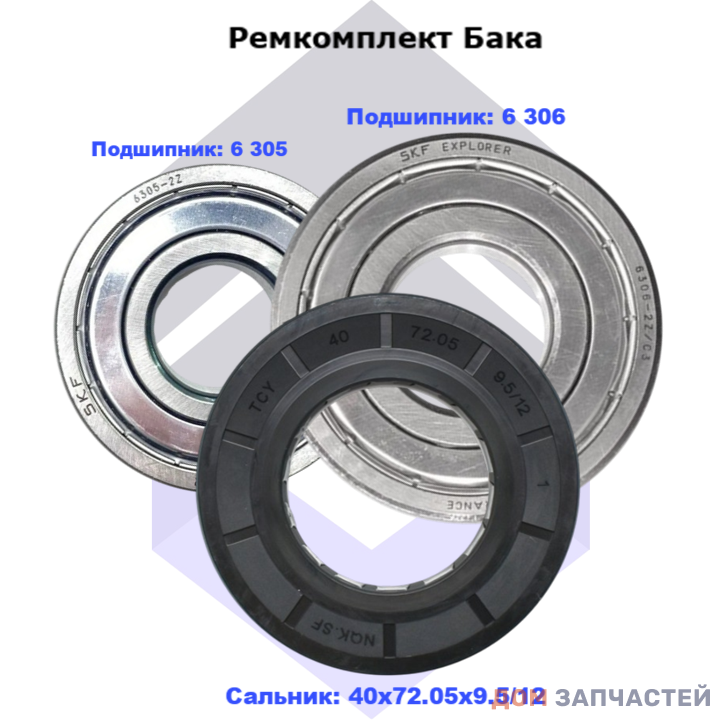 Ремкомплект бака для стиральной машины Haier (сальник 40x72.05x9.5/12, подшипники: 6 305ZZ, 6 306ZZ)