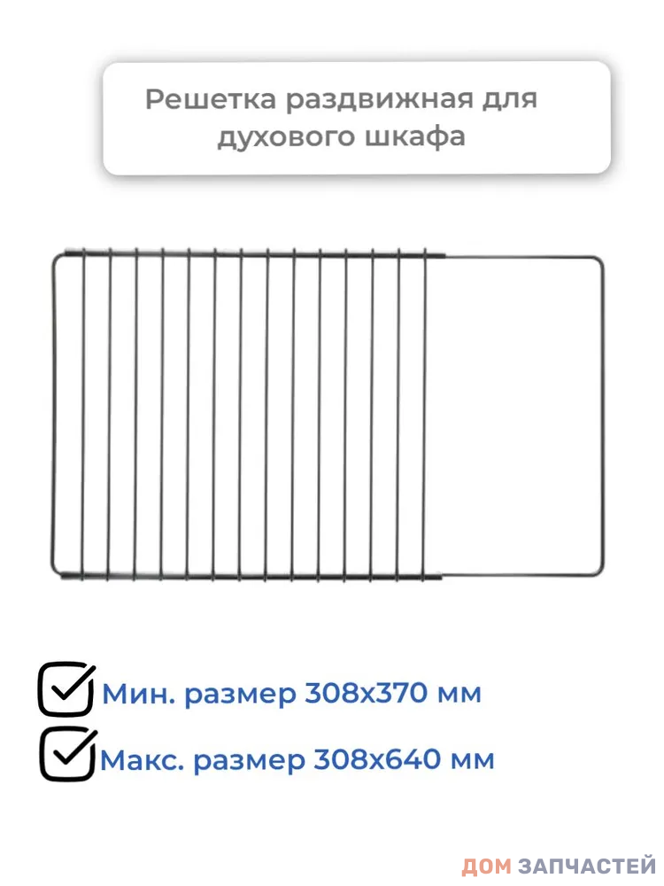 Полка-решётка раздвижная для духового шкафа 308x370mm /max 640mm