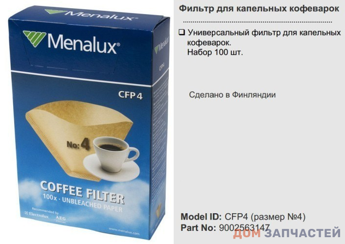 Фильтры бумажные Menalux CFP4 для кофемашины Electrolux