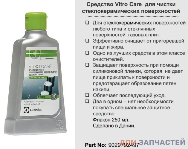 Чистящее средство для стеклокерамики Electrolux, крем, 250 мл