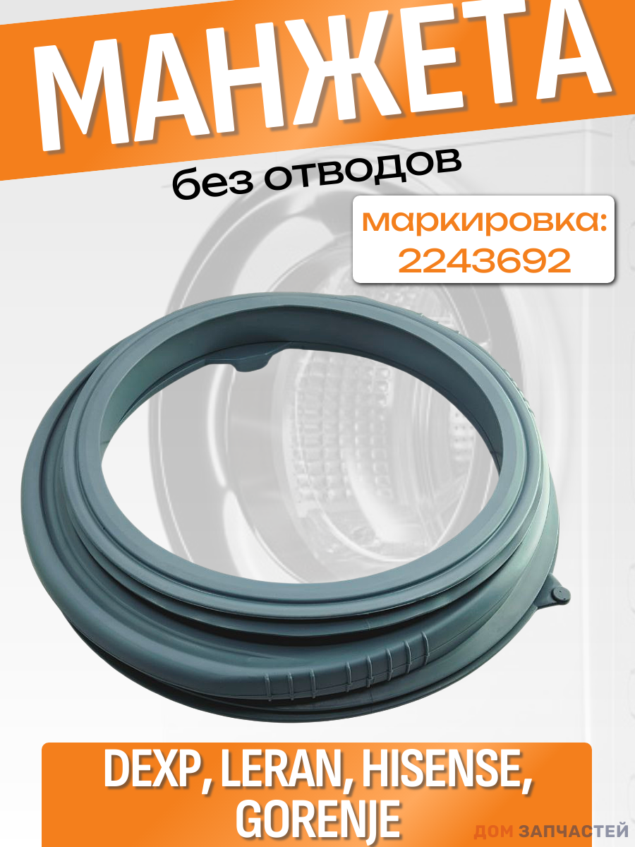 Манжета люка стиральной машины Hisense, Gorenje 2243692