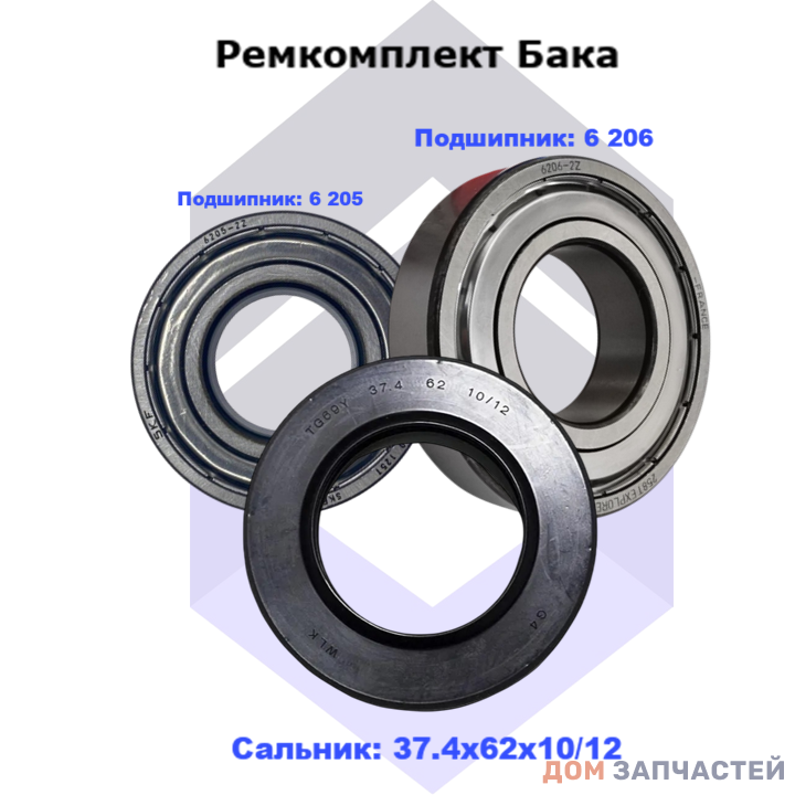 Ремкомплект бака для стиральной машины Bosch/Siemens  (Сальник 37.4Х62Х10/12 подшипники 6 205ZZ - 6 206ZZ)