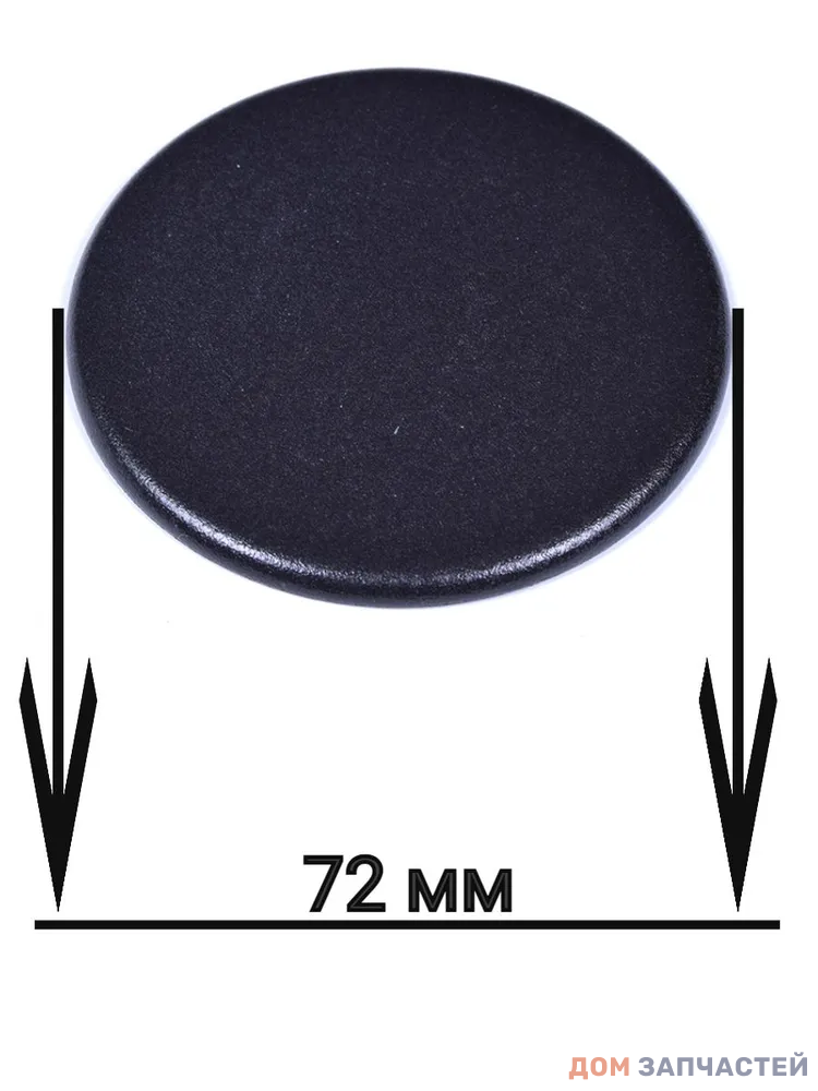 Крышка горелки 72 мм для газовой плиты