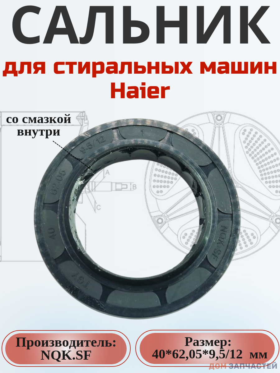 Сальник NQK.SF 40*62,05*9,5/12 мм для сма Haier