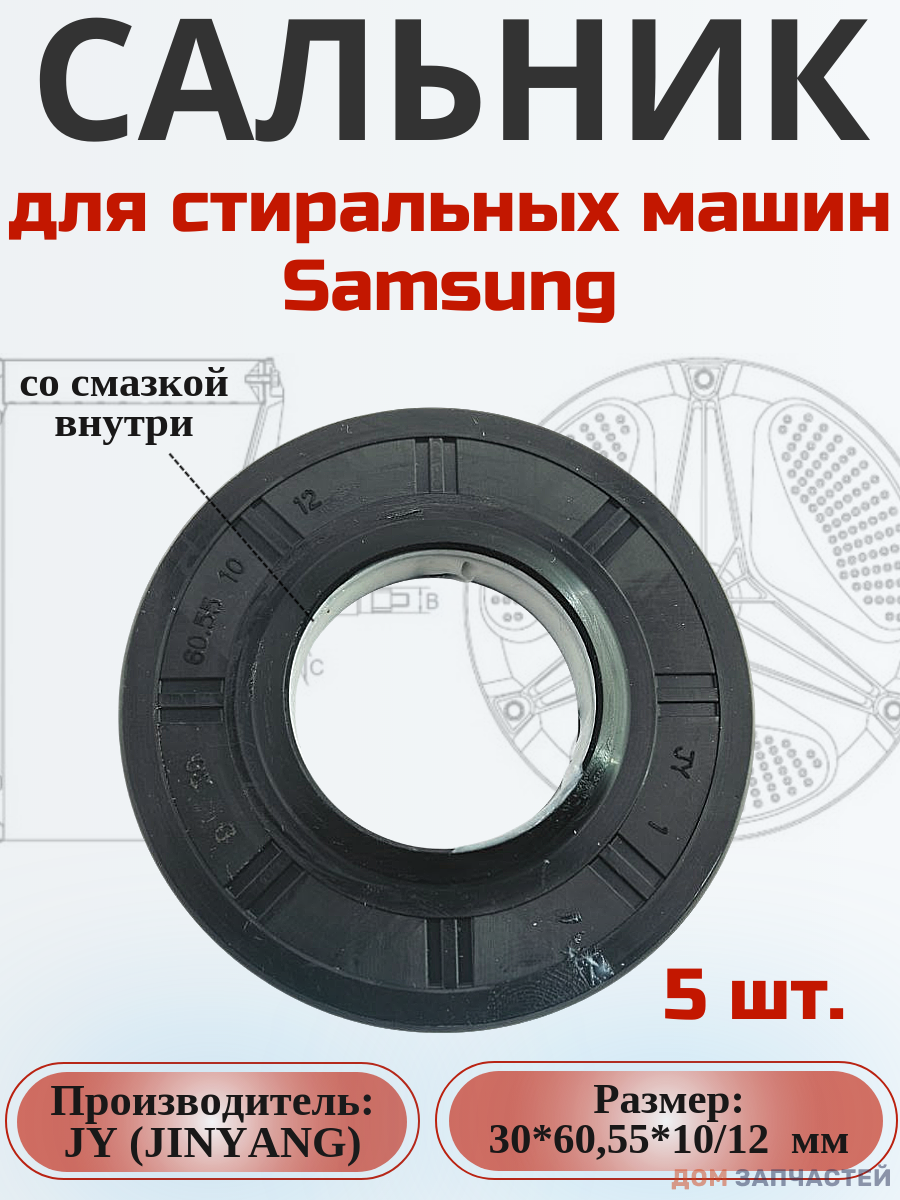 Сальник JY 30*60,55*10/12 мм для сма Samsung 5 шт.