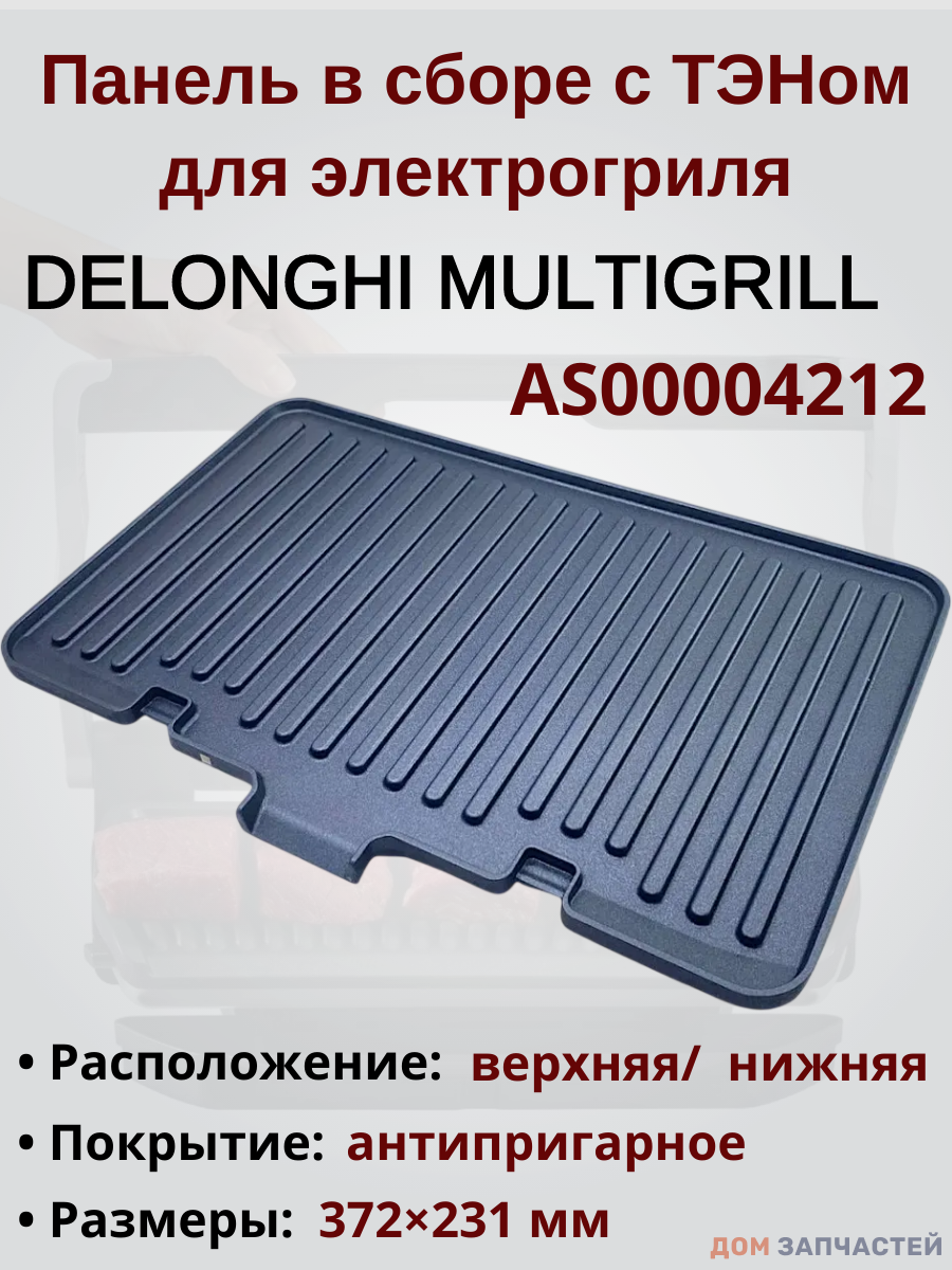 Панель для гриля Делонги MultiGrill AS00004212, рифленая