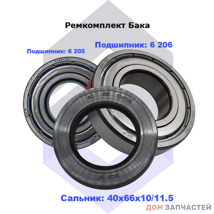 Ремкомплект барабана для стиральной машины HAIER (сальник 40x66x10/11.5 подшипники 6 205 и 6 206)