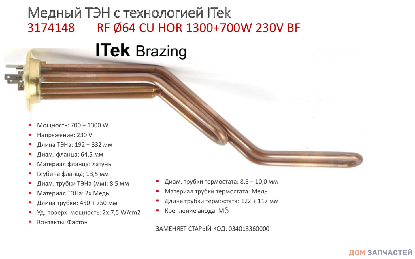 ТЭН Premium 2000W усиленный для горизонтальных водонагревателей Thermex, Garanterm, ATT, Etalon медь, Thermowatt