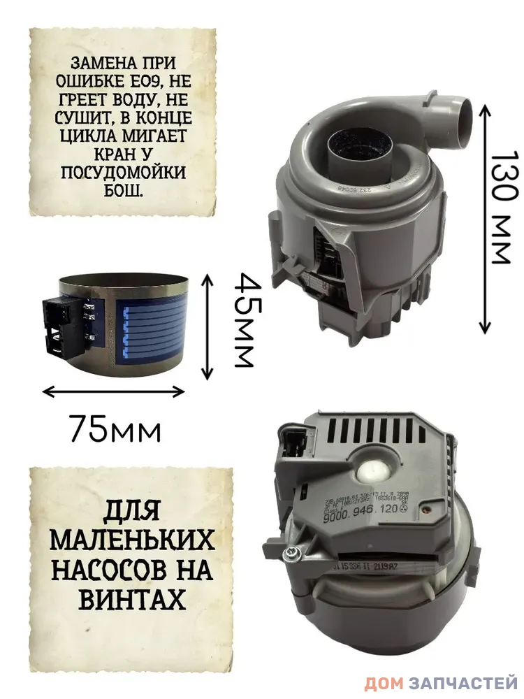 ТЭН для посудомоечной машины Bosch, Бош, Siemens малый