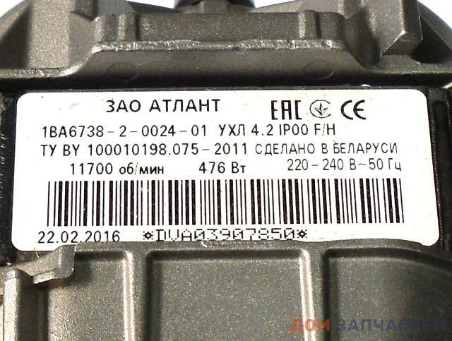 Электродвигатель для стиральной машины Atlant 476W