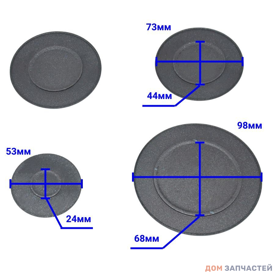 Комплект крышек рассекателей для плиты D-98мм, D-73 мм -2 шт, D - 53 мм
