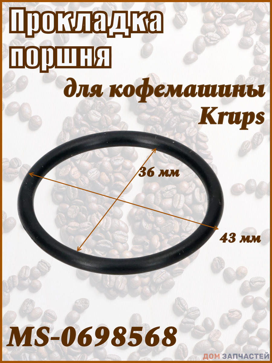 Прокладка поршня для кофемашины Krups MS-0698568