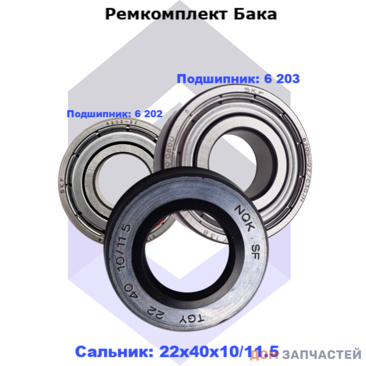 Ремкомплект бака для стиральной машины Indesit, Candy (6 202  и 6 203 сальник  22х40х10/11.5 )