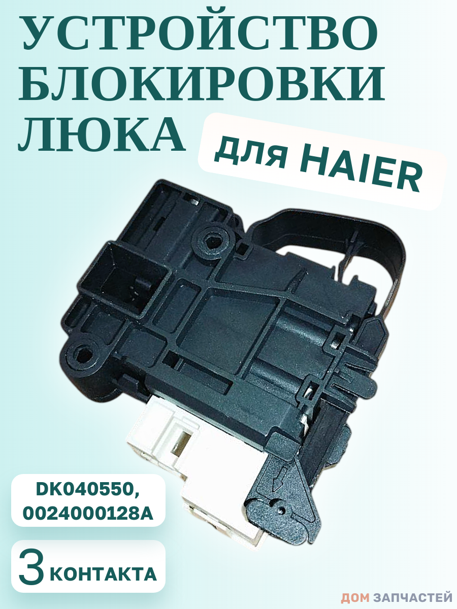 Замок люка для стиральной машины Haier, 0024000128A
