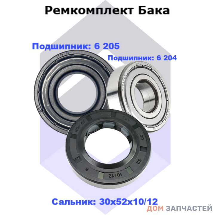 Ремкомплект бака для стиральной машины Bosch, Electrolux  (подшипники: 6 204 ZZ, 6 205 ZZ, сальник 30х52х10/12)