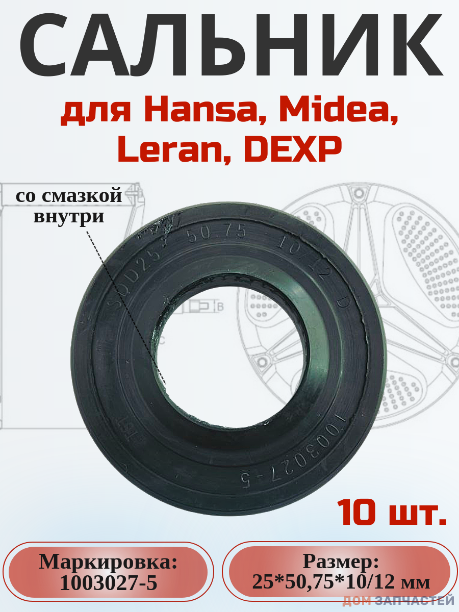 Сальник 25*50,75*10/12 мм для стиральной машины Hansa 10 шт.