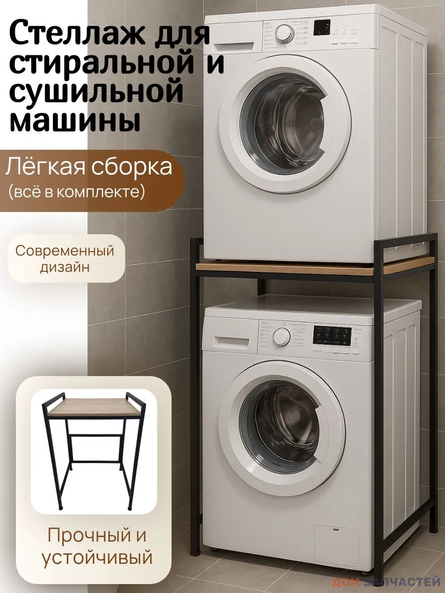 Стеллаж для установки сушильной машины на стиральную черный / полка дерево