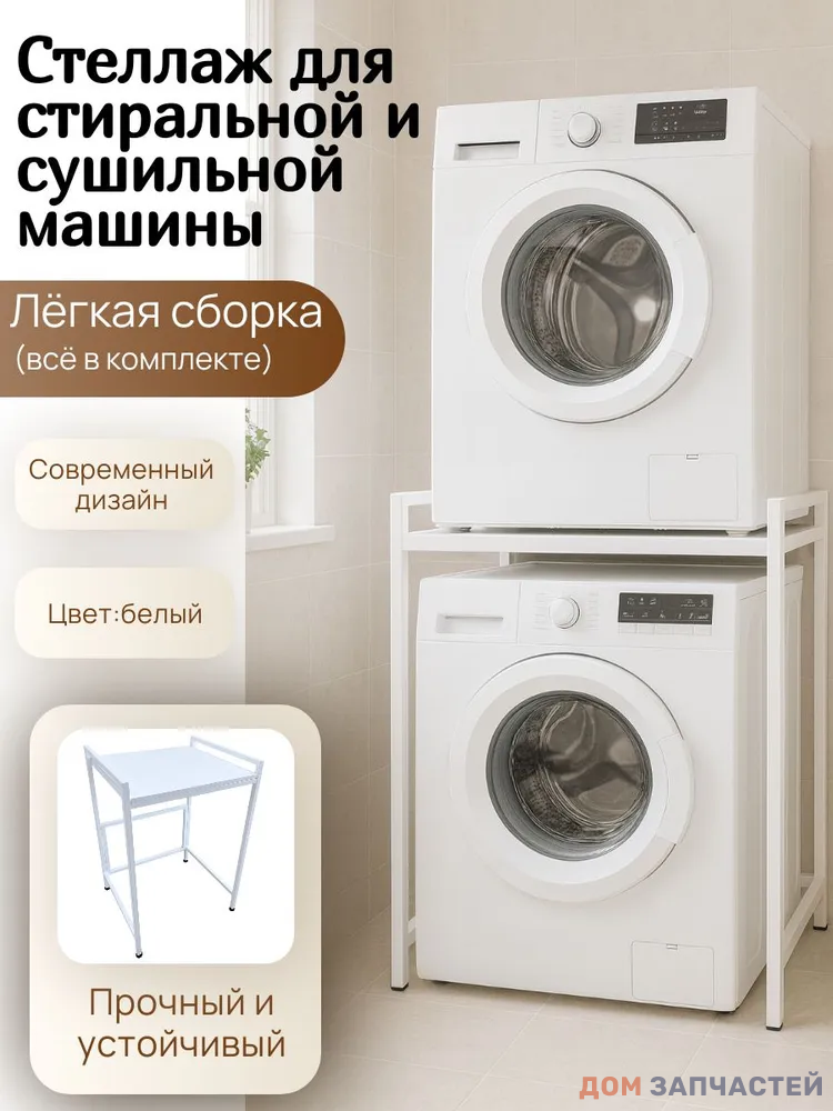 Стеллаж для сушильной машины / Стеллаж для стиральной машины, белый