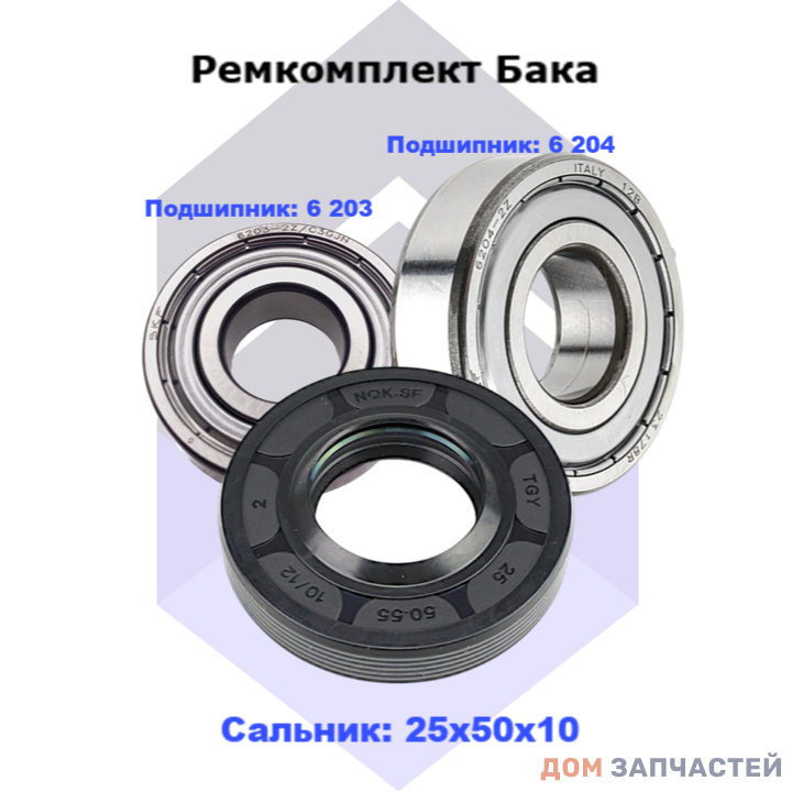 Ремкомплект бака (подшипник 6 203, 6 204 сальник 25x50x10) для стиральных машин BEKO